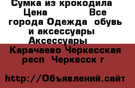 Сумка из крокодила › Цена ­ 15 000 - Все города Одежда, обувь и аксессуары » Аксессуары   . Карачаево-Черкесская респ.,Черкесск г.